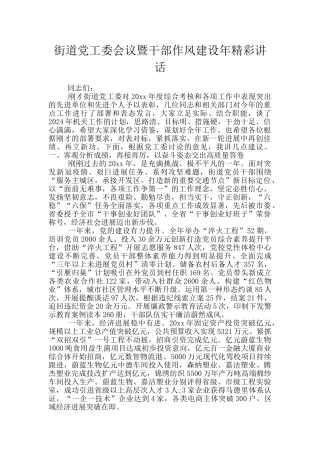 街道党工委会议暨干部作风建设年精彩讲话