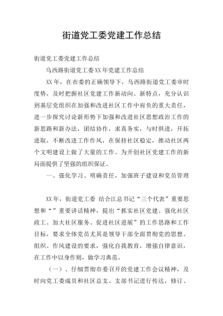 街道党工委党建工作总结