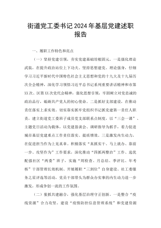 街道党工委书记2024年基层党建述职报告