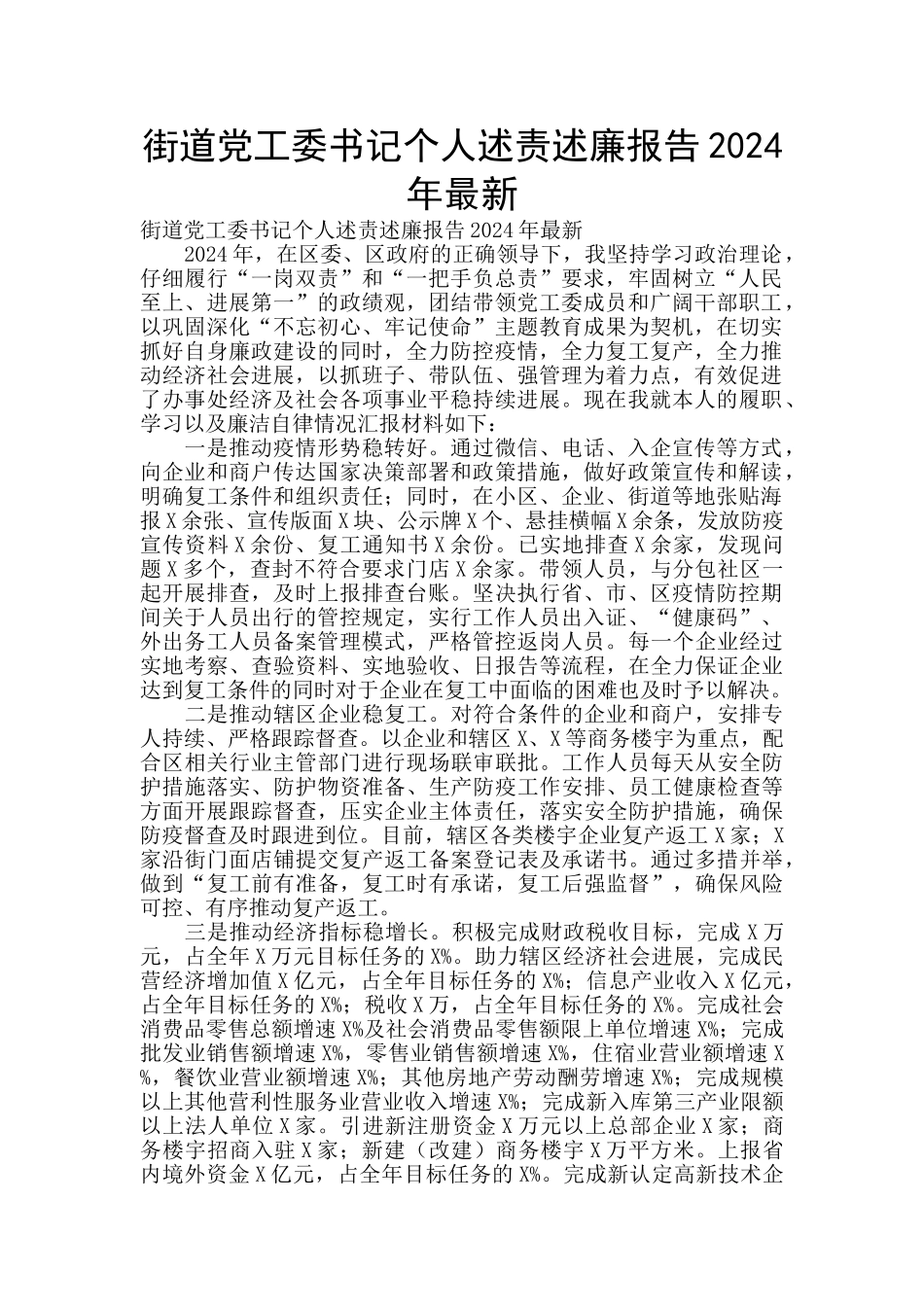 街道党工委书记个人述责述廉报告2024年最新_第1页
