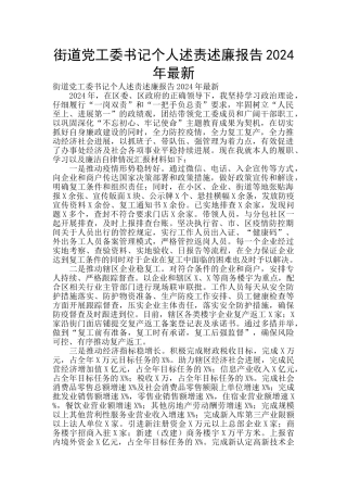 街道党工委书记个人述责述廉报告2024年最新