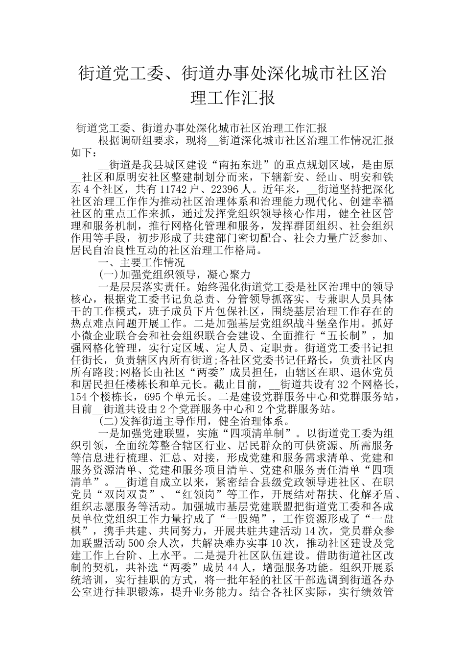 街道党工委、街道办事处深化城市社区治理工作汇报_第1页