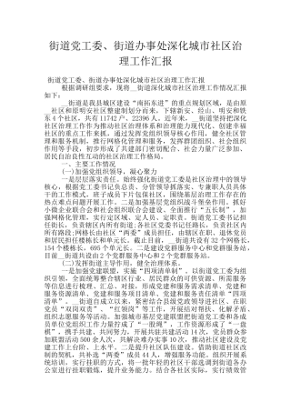 街道党工委、街道办事处深化城市社区治理工作汇报