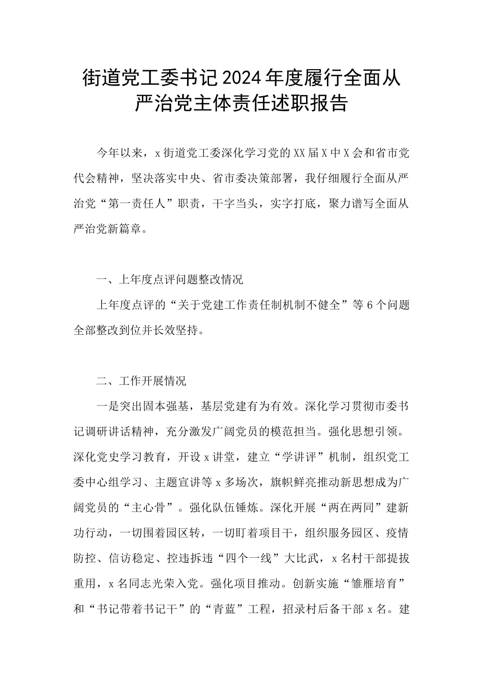 街道党工委书记2024年度履行全面从严治党主体责任述职报告_第1页