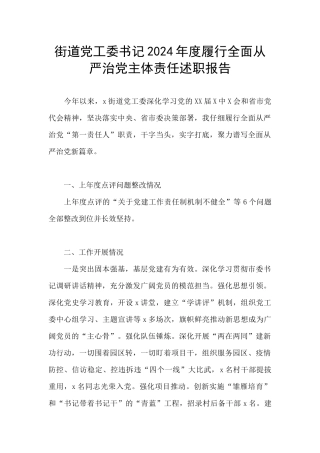 街道党工委书记2024年度履行全面从严治党主体责任述职报告