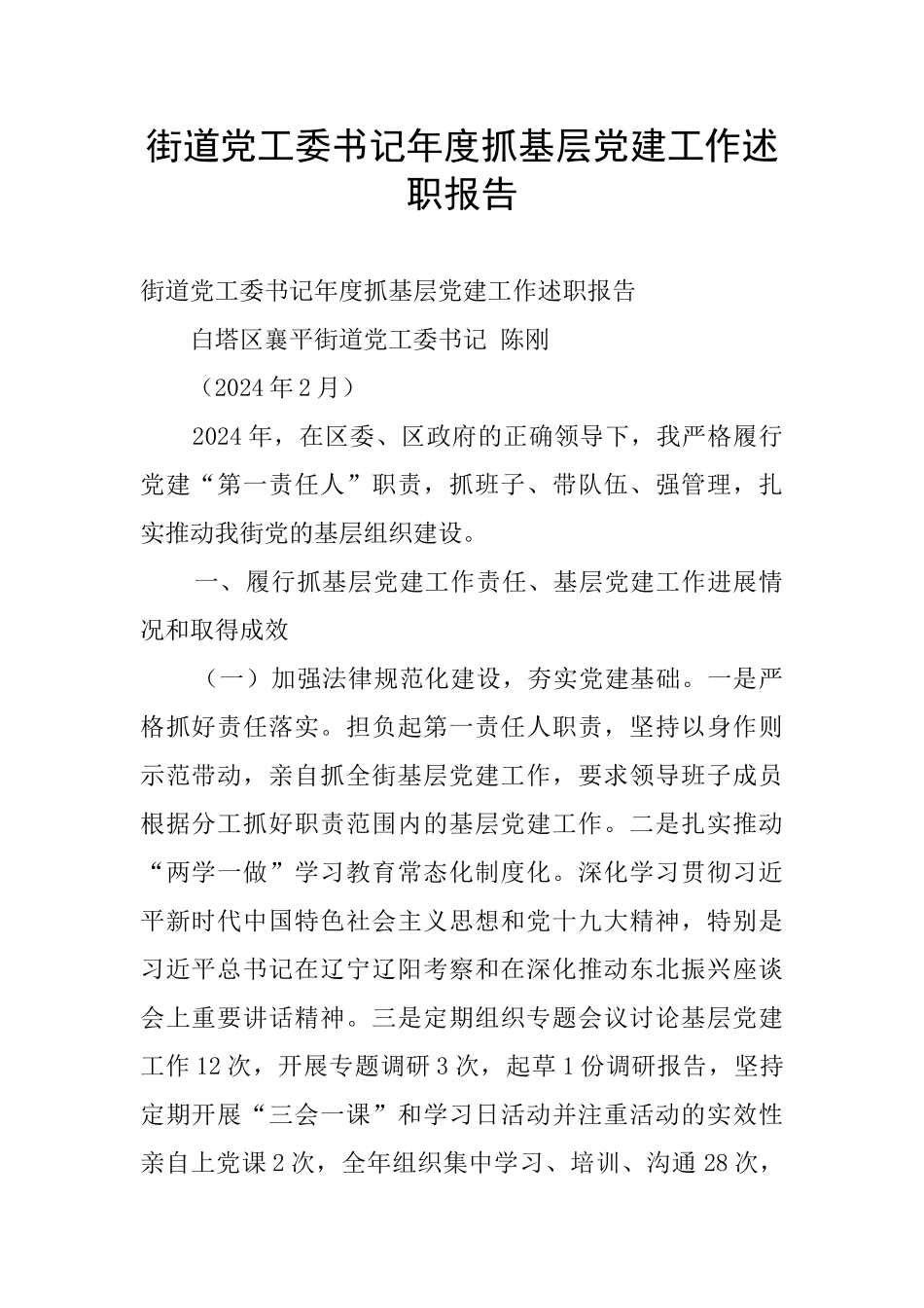 街道党工委书记年度抓基层党建工作述职报告_第1页