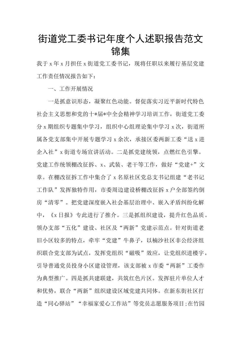 街道党工委书记年度个人述职报告范文锦集_第1页