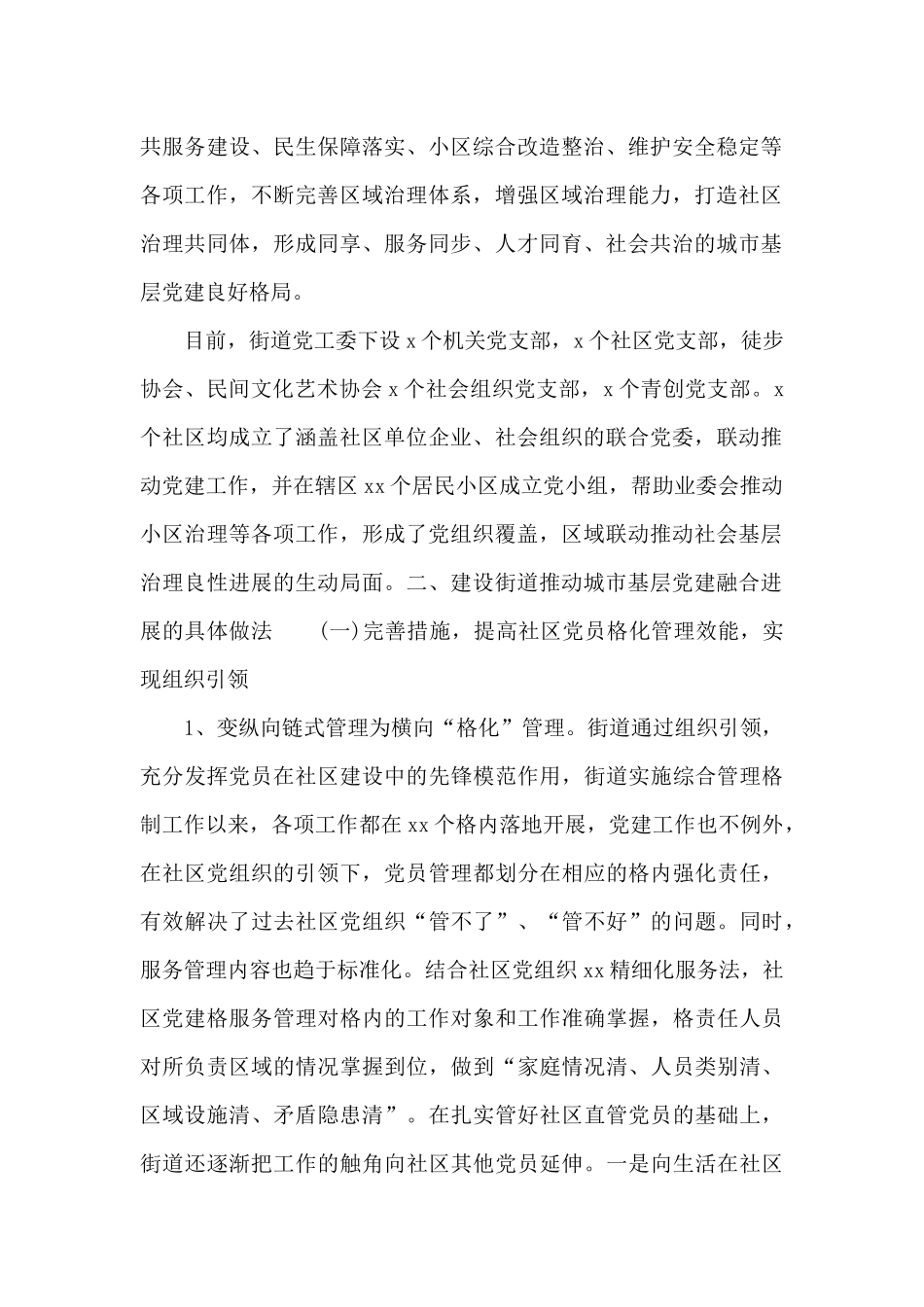 街道党工委关于城市基层党建工作的调研报告_第2页