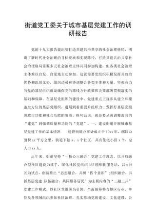 街道党工委关于城市基层党建工作的调研报告