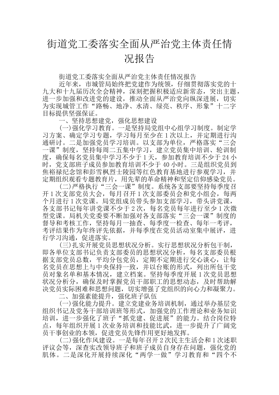 街道党工委落实全面从严治党主体责任情况报告_第1页