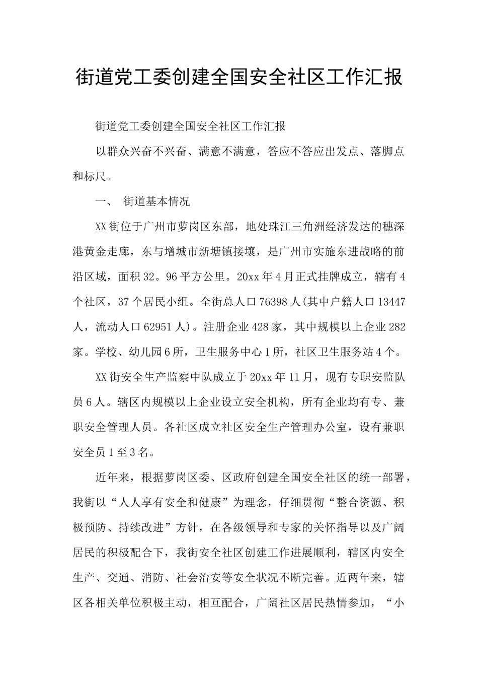 街道党工委创建全国安全社区工作汇报_第1页