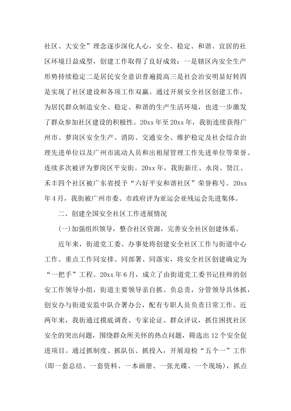 街道党工委创建全国安全社区工作汇报_第2页