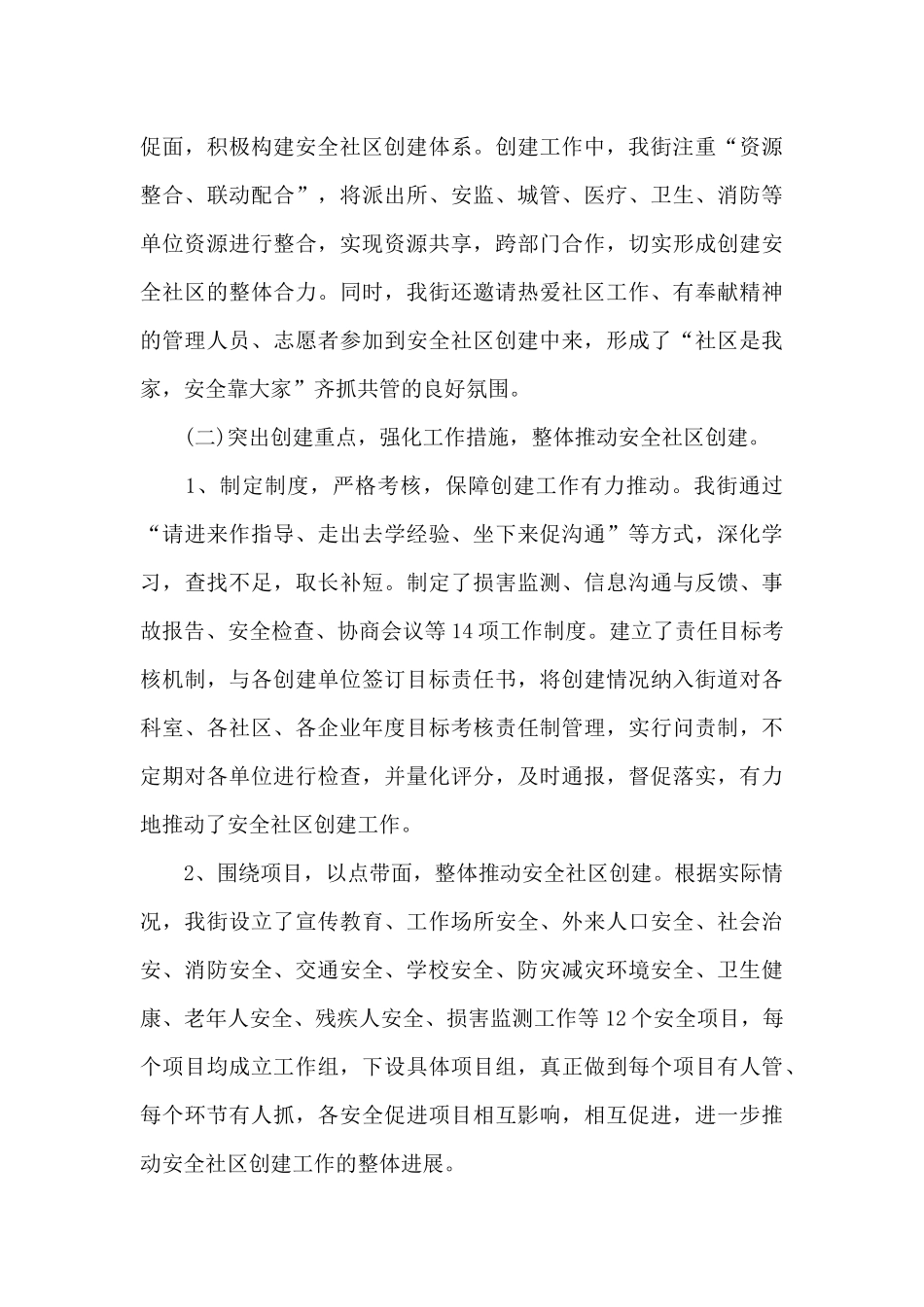 街道党工委创建全国安全社区工作汇报_第3页