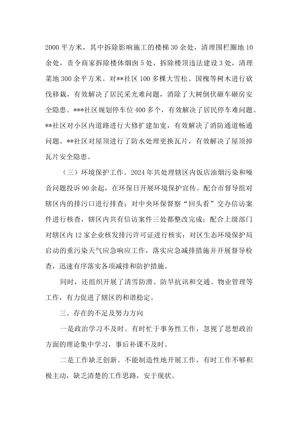 街道党工委委员、副主任述职报告_第3页