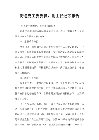 街道党工委委员、副主任述职报告