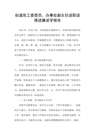 街道党工委委员、办事处副主任述职述德述廉述学报告