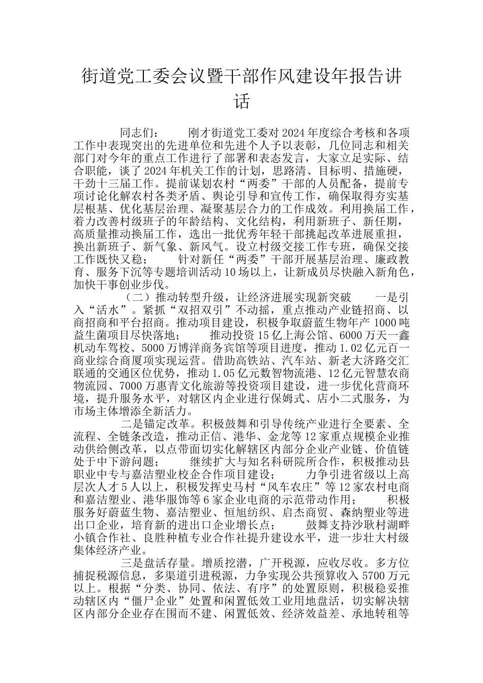 街道党工委会议暨干部作风建设年报告讲话_第1页