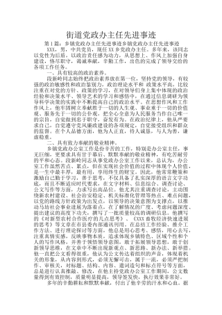 街道党政办主任先进事迹