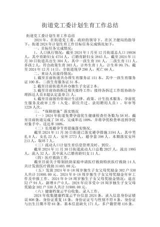 街道党工委计划生育工作总结