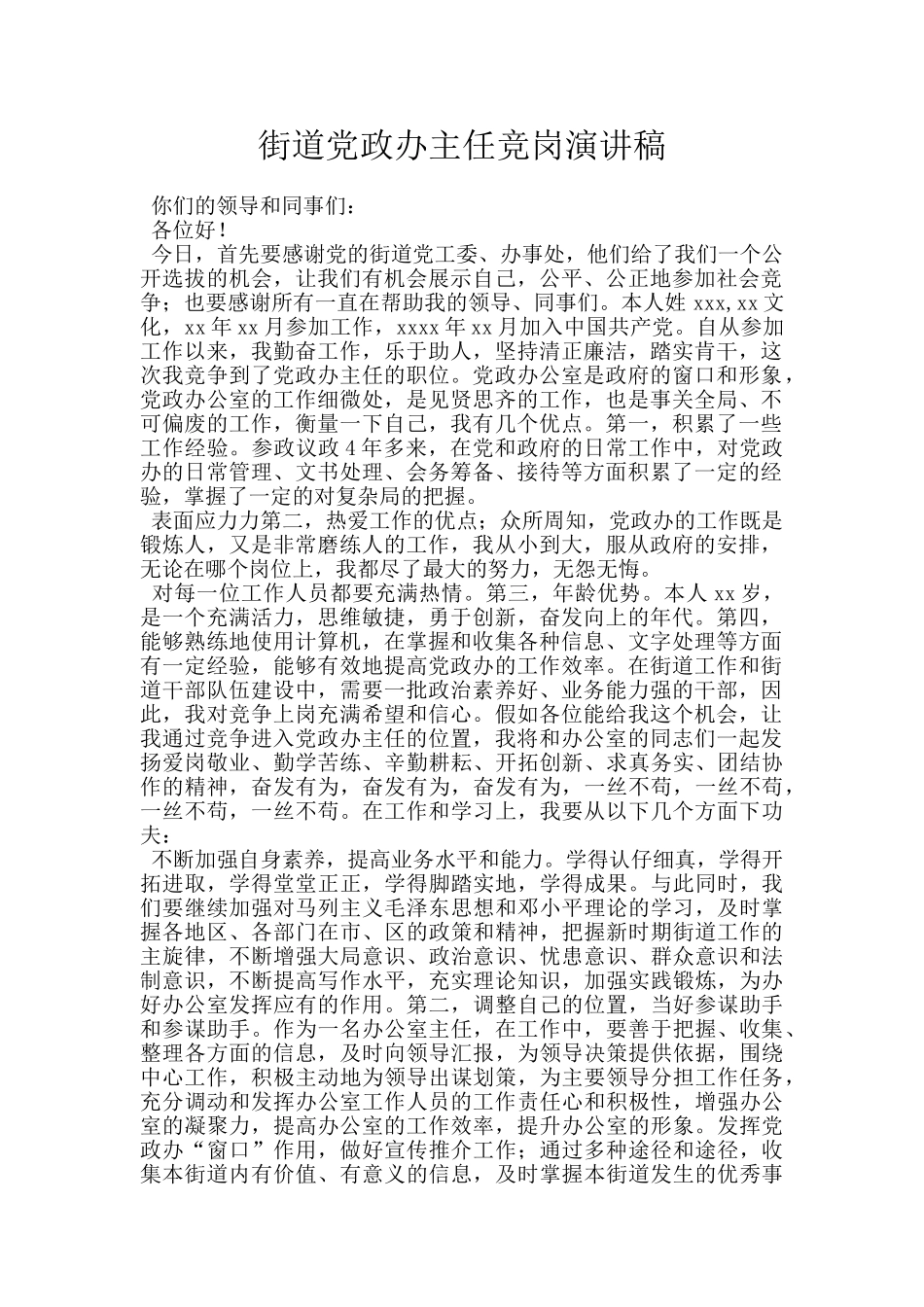 街道党政办主任竞岗演讲稿_第1页