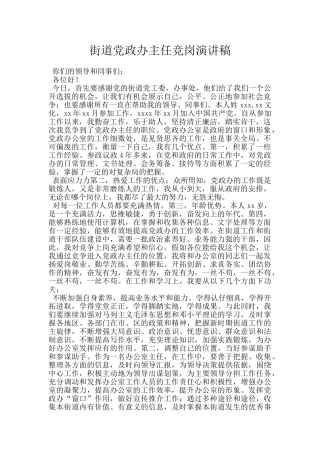 街道党政办主任竞岗演讲稿