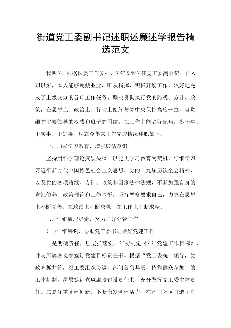 街道党工委副书记述职述廉述学报告精选范文_第1页