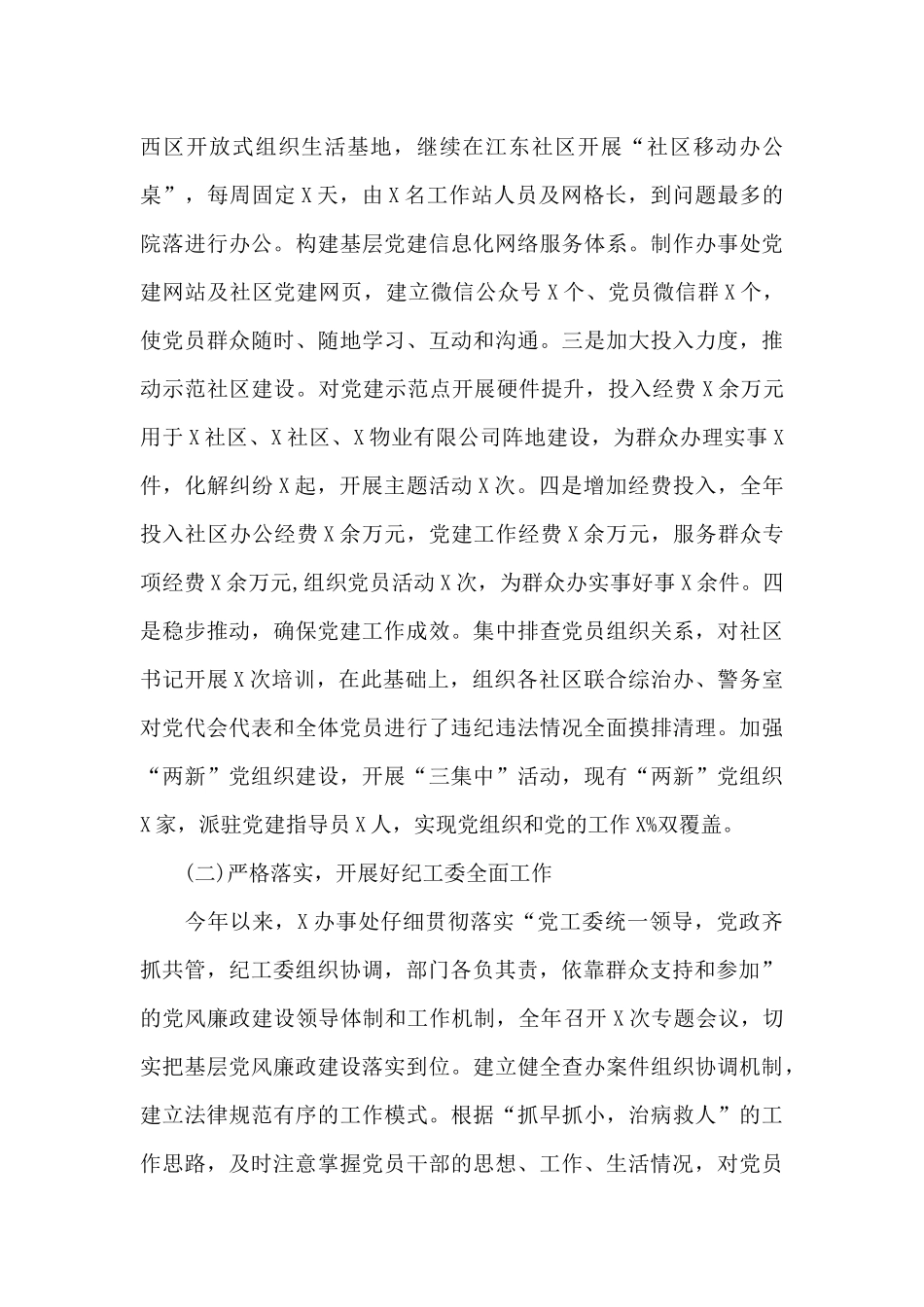 街道党工委副书记述职述廉述学报告精选范文_第2页