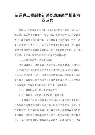 街道党工委副书记述职述廉述学报告精选范文