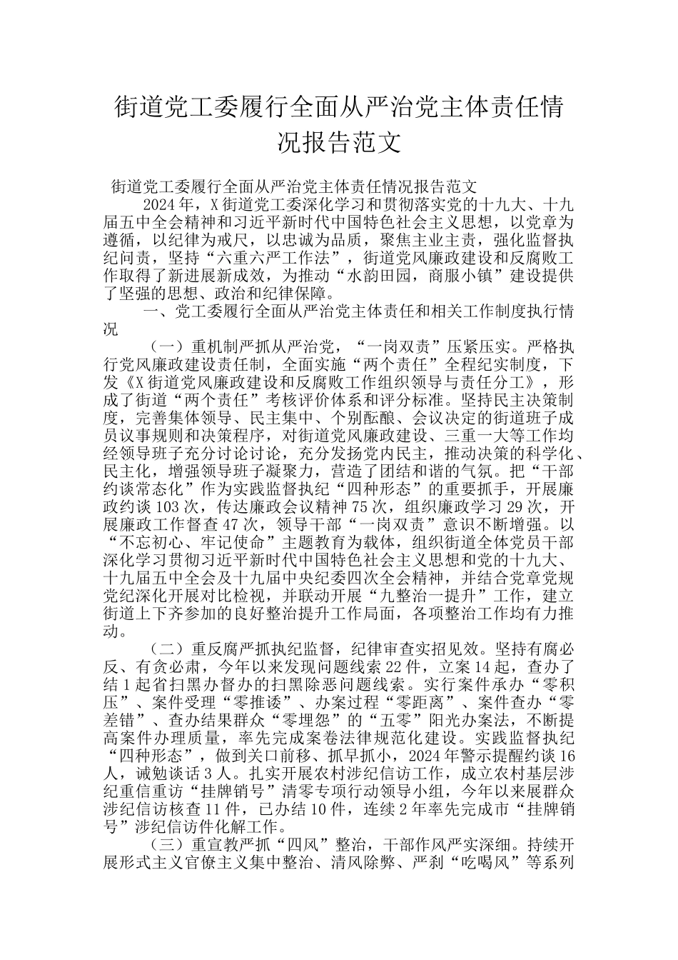 街道党工委履行全面从严治党主体责任情况报告范文_第1页