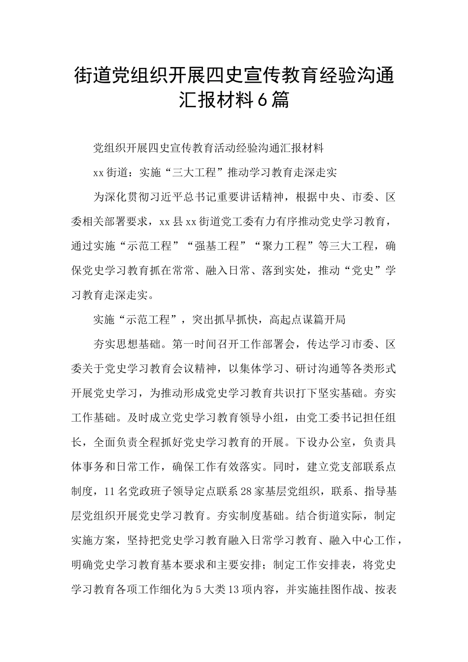 街道党组织开展四史宣传教育经验交流汇报材料6篇_第1页