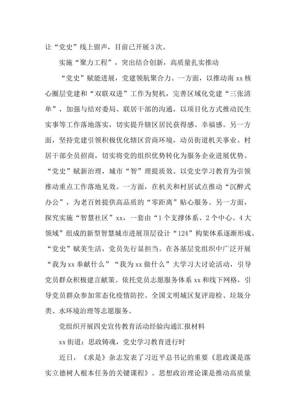 街道党组织开展四史宣传教育经验交流汇报材料6篇_第3页