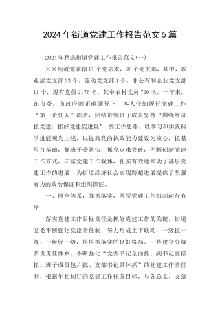 街道党建工作报告范文5篇