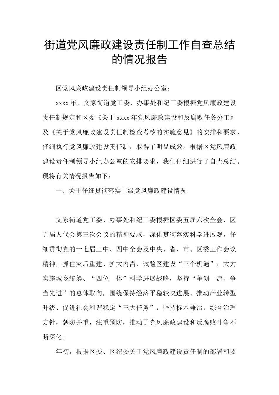 街道党风廉政建设责任制工作自查总结的情况报告_第1页