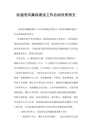 街道党风廉政建设工作总结优秀例文
