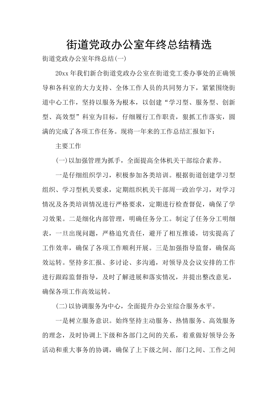街道党政办公室年终总结精选_第1页