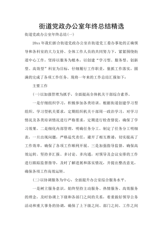 街道党政办公室年终总结精选