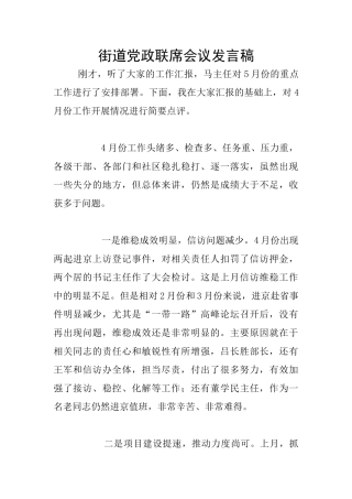 街道党政联席会议发言稿