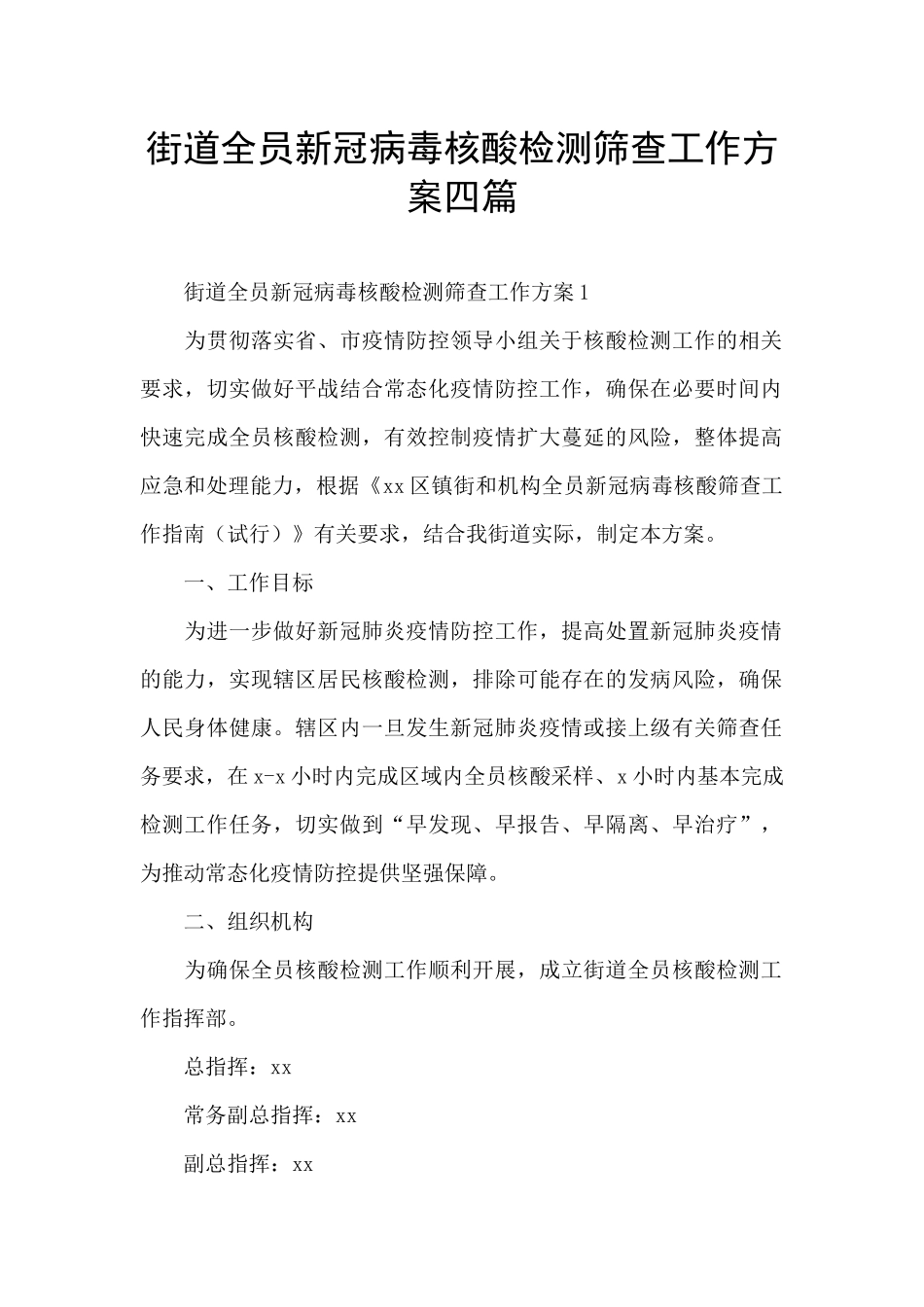 街道全员新冠病毒核酸检测筛查工作方案四篇_第1页