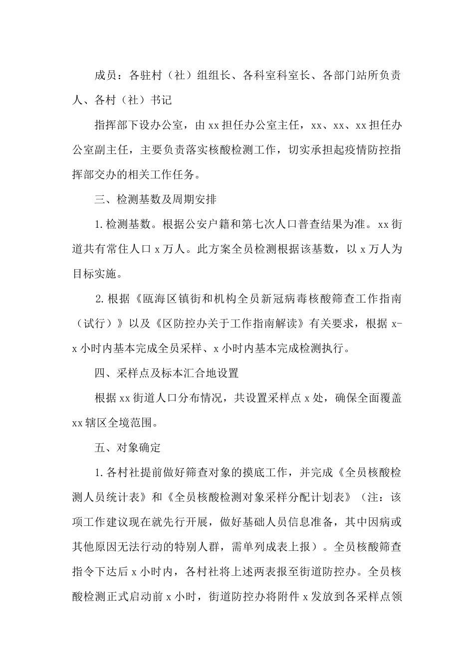 街道全员新冠病毒核酸检测筛查工作方案四篇_第2页