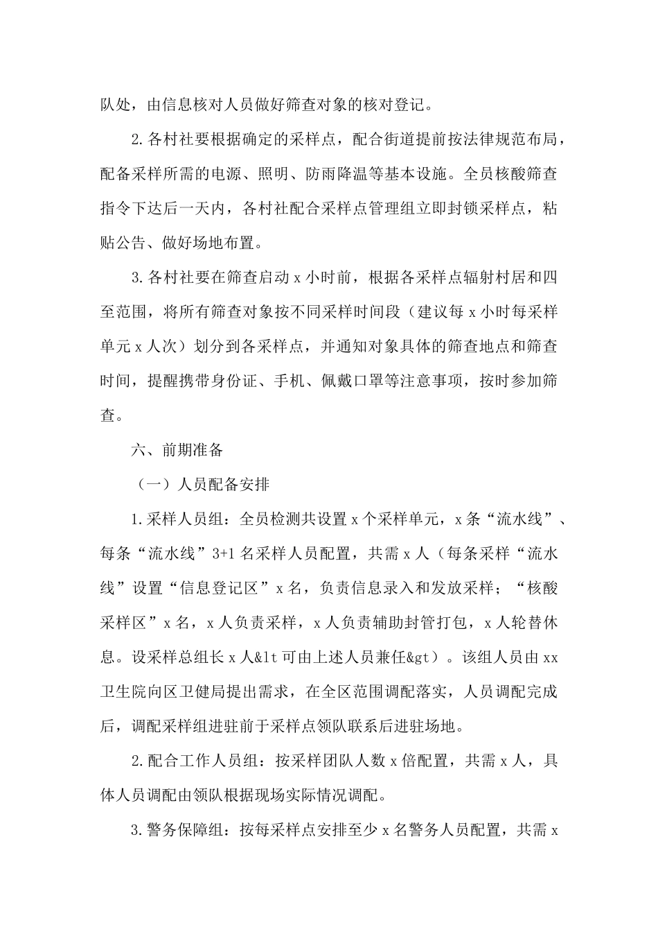 街道全员新冠病毒核酸检测筛查工作方案四篇_第3页