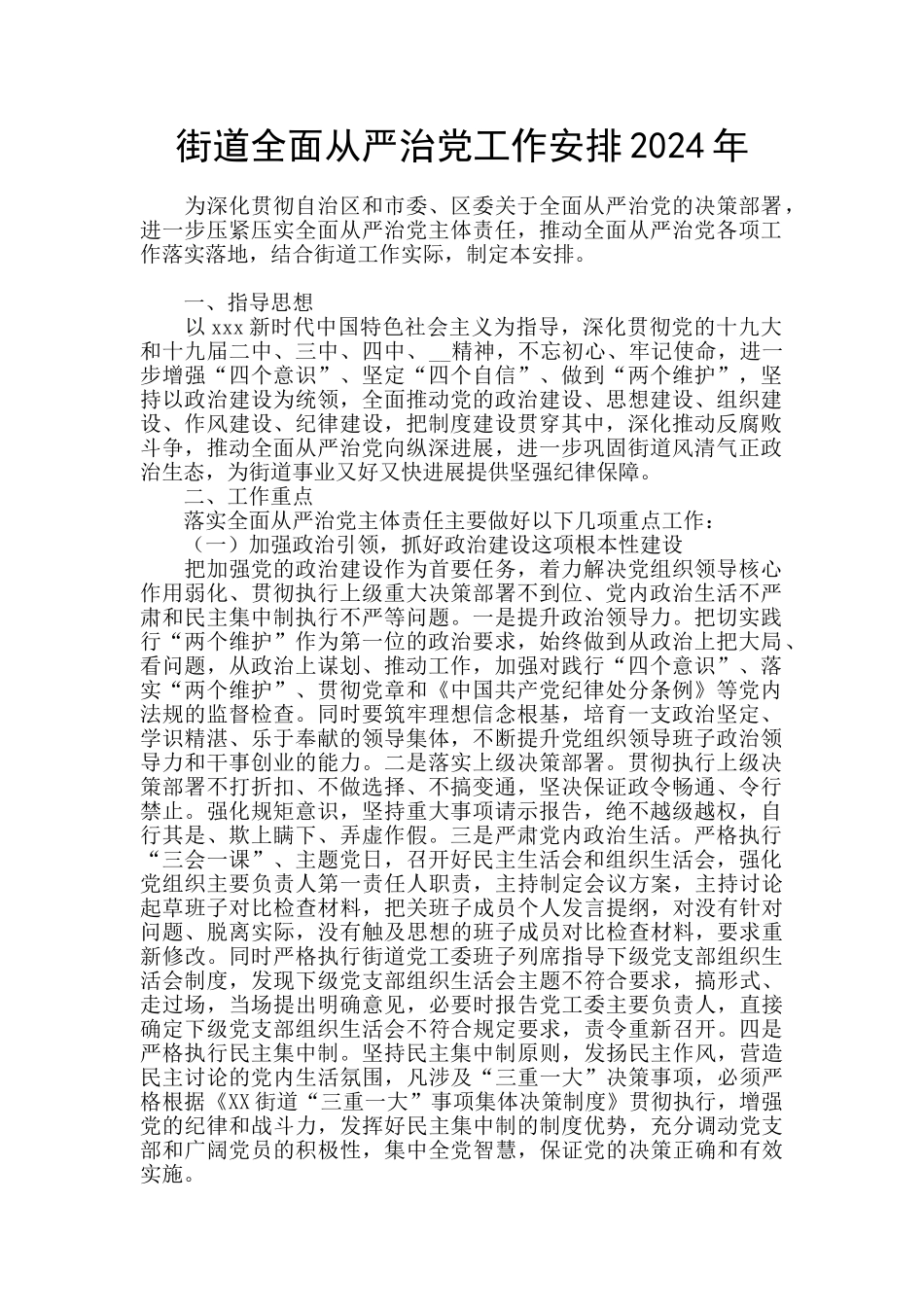 街道全面从严治党工作安排2024年_第1页