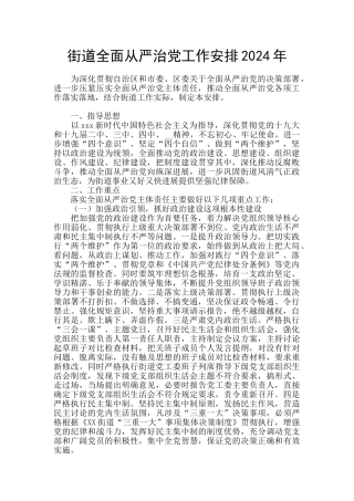 街道全面从严治党工作安排2024年