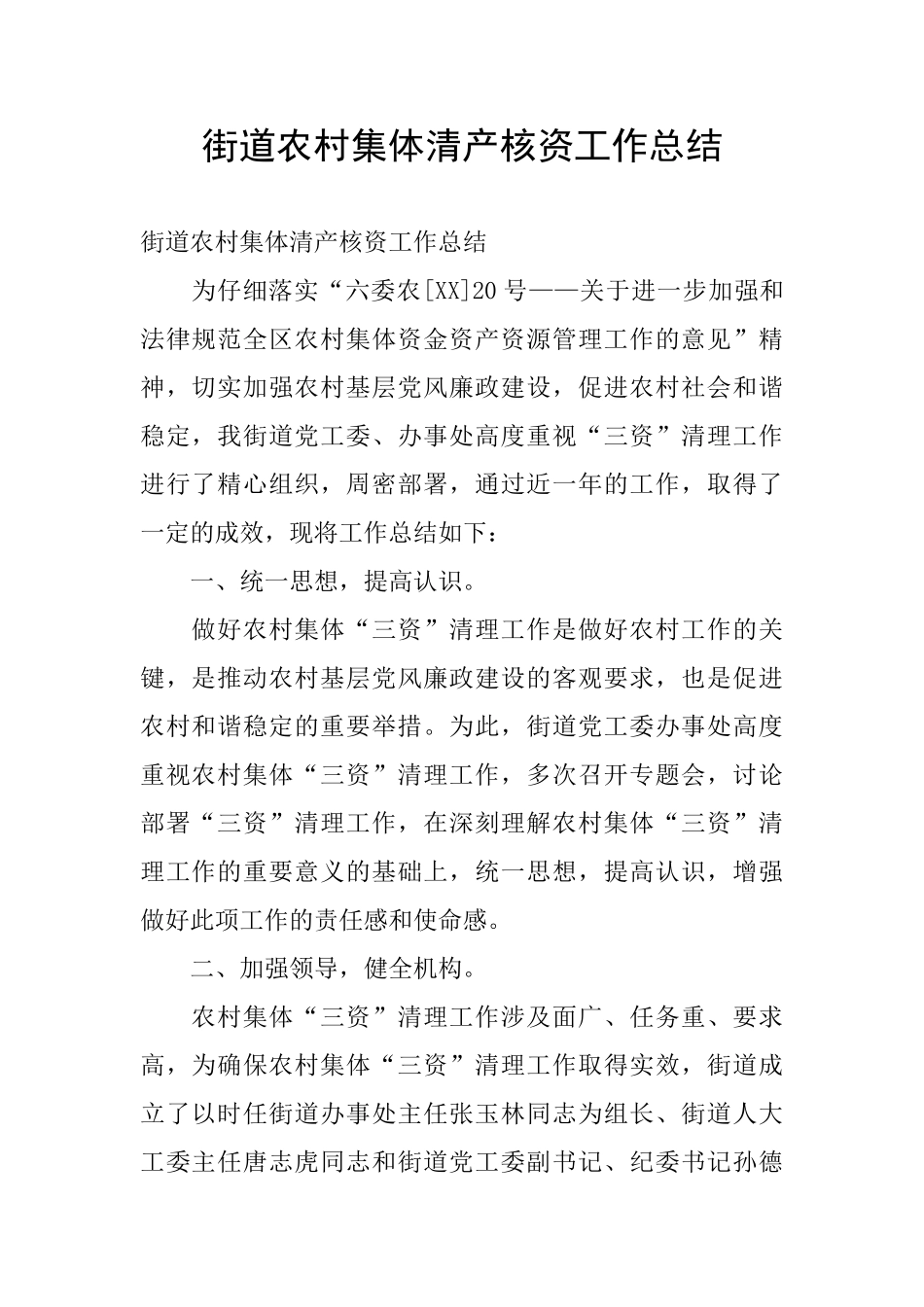 街道农村集体清产核资工作总结_第1页