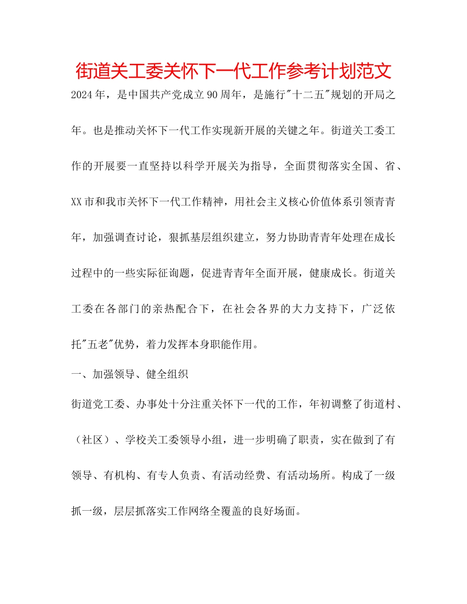 街道关工委关心下一代工作参考计划范文_第1页