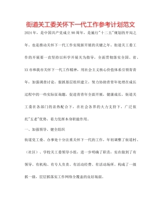 街道关工委关心下一代工作参考计划范文