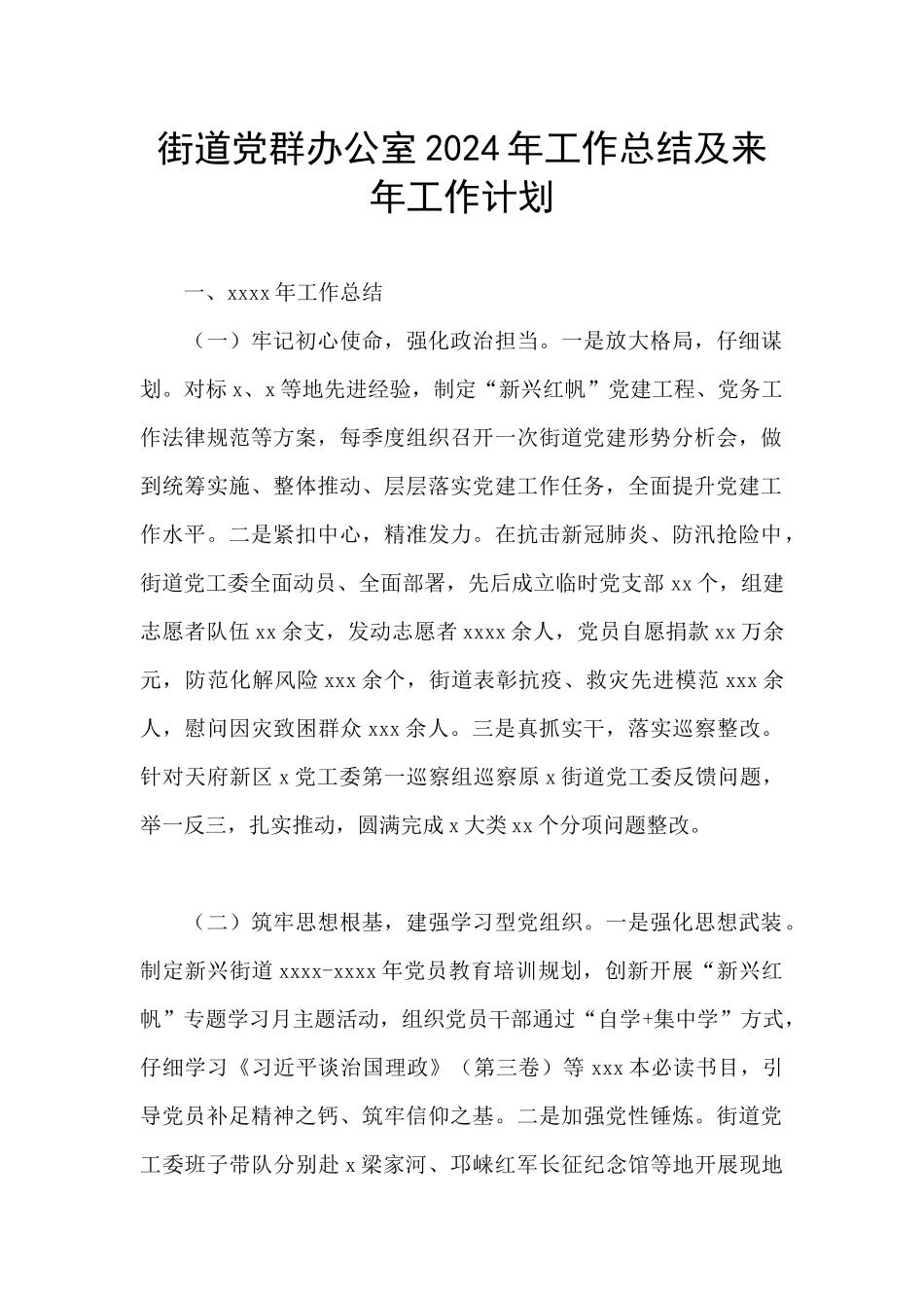 街道党群办公室2024年工作总结及来年工作计划_第1页
