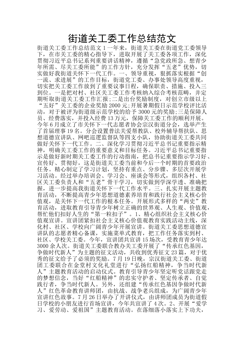 街道关工委工作总结范文_第1页