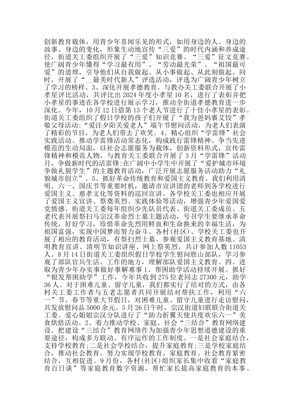 街道关工委工作总结范文_第2页