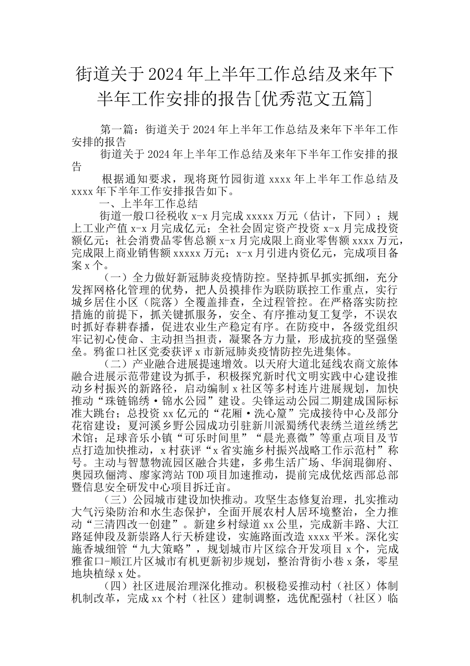 街道关于2024年上半年工作总结及来年下半年工作安排的报告_第1页