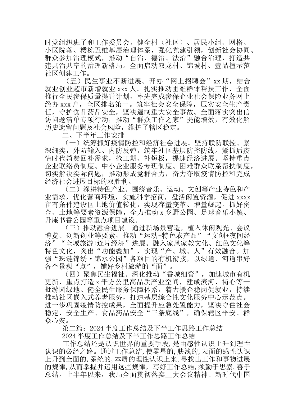 街道关于2024年上半年工作总结及来年下半年工作安排的报告_第2页